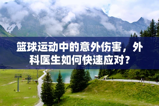 篮球运动中的意外伤害，外科医生如何快速应对？