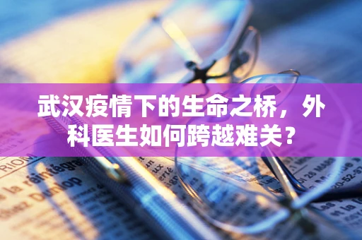 武汉疫情下的生命之桥，外科医生如何跨越难关？