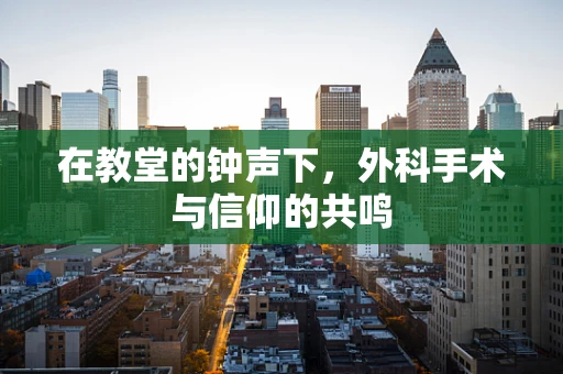 在教堂的钟声下，外科手术与信仰的共鸣