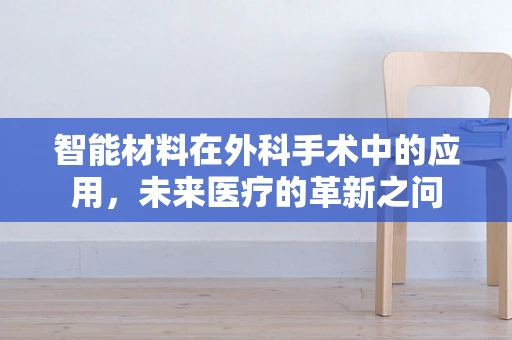 智能材料在外科手术中的应用，未来医疗的革新之问