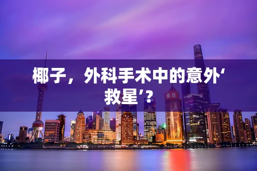 椰子，外科手术中的意外‘救星’？