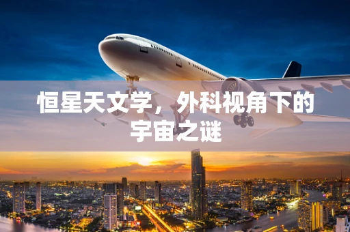 恒星天文学，外科视角下的宇宙之谜