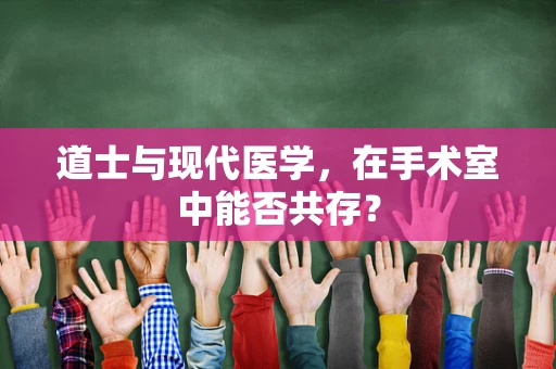 道士与现代医学，在手术室中能否共存？