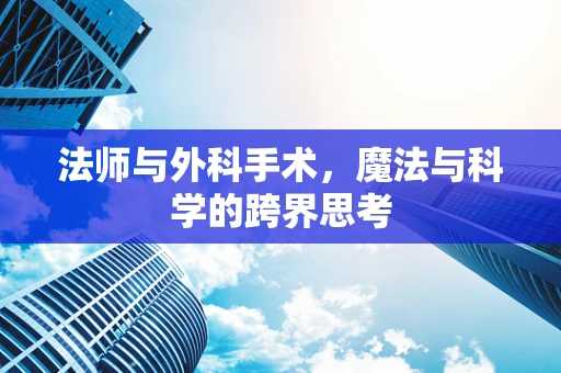 法师与外科手术，魔法与科学的跨界思考