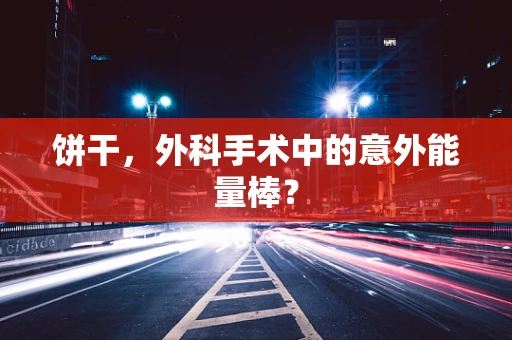 饼干，外科手术中的意外能量棒？