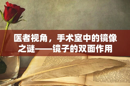 医者视角，手术室中的镜像之谜——镜子的双面作用