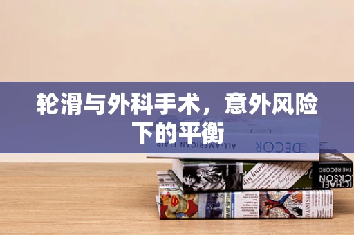 轮滑与外科手术，意外风险下的平衡