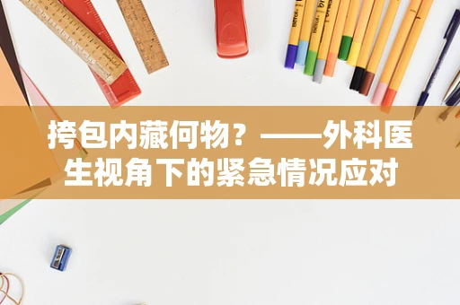 挎包内藏何物？——外科医生视角下的紧急情况应对