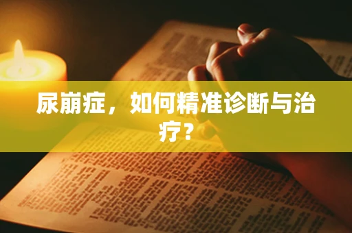 尿崩症，如何精准诊断与治疗？