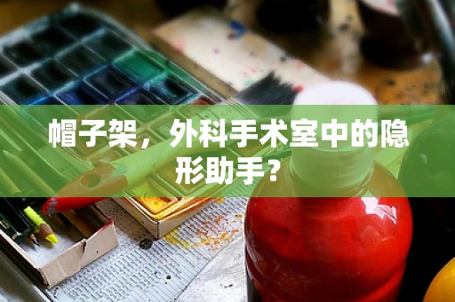 帽子架，外科手术室中的隐形助手？
