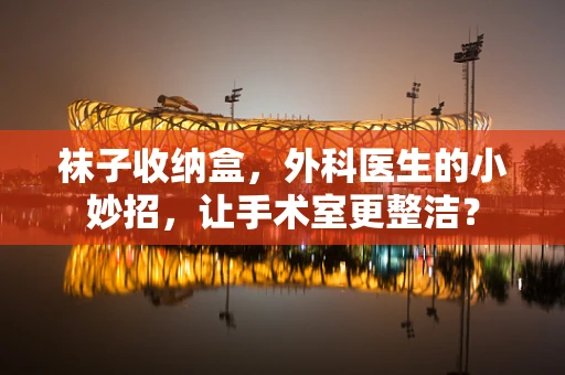 袜子收纳盒，外科医生的小妙招，让手术室更整洁？