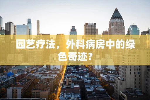 园艺疗法，外科病房中的绿色奇迹？