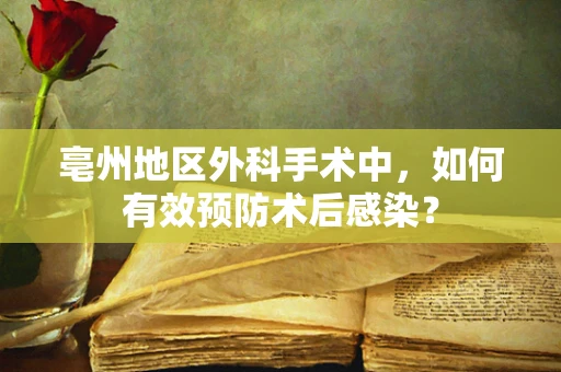亳州地区外科手术中，如何有效预防术后感染？