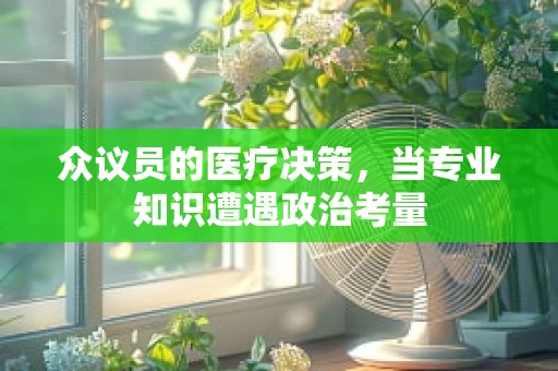 众议员的医疗决策，当专业知识遭遇政治考量