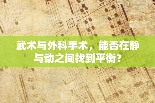 武术与外科手术，能否在静与动之间找到平衡？