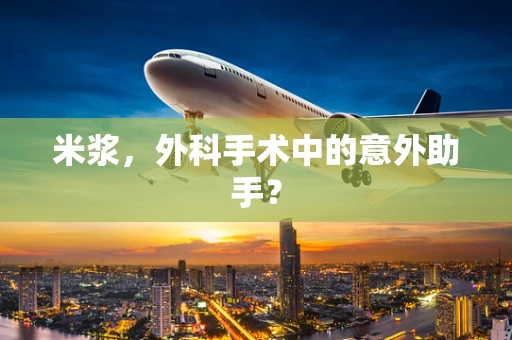 米浆，外科手术中的意外助手？