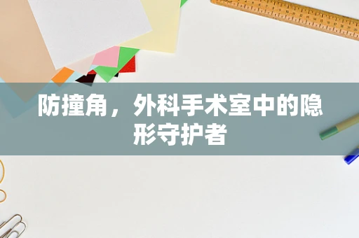 防撞角，外科手术室中的隐形守护者