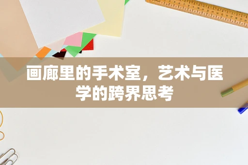 画廊里的手术室，艺术与医学的跨界思考