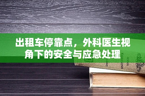 出租车停靠点，外科医生视角下的安全与应急处理