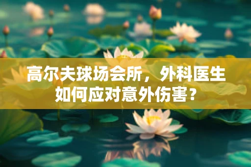 高尔夫球场会所，外科医生如何应对意外伤害？