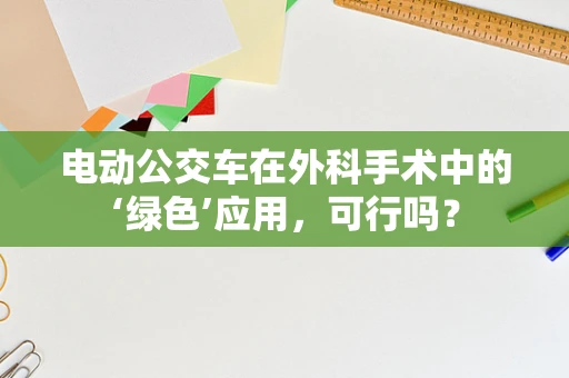电动公交车在外科手术中的‘绿色’应用，可行吗？