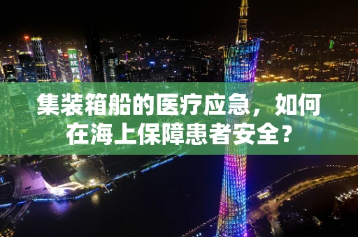集装箱船的医疗应急，如何在海上保障患者安全？