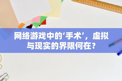 网络游戏中的‘手术’，虚拟与现实的界限何在？