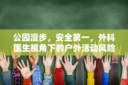 公园漫步，安全第一，外科医生视角下的户外活动风险