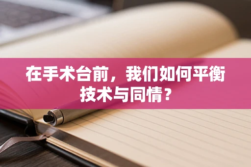 在手术台前，我们如何平衡技术与同情？