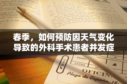 春季，如何预防因天气变化导致的外科手术患者并发症？