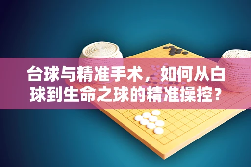 台球与精准手术，如何从白球到生命之球的精准操控？