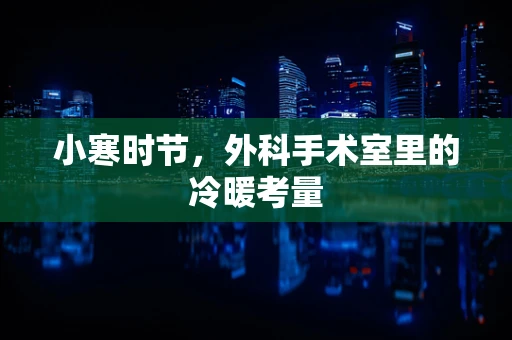 小寒时节，外科手术室里的冷暖考量