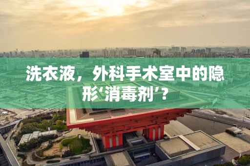洗衣液，外科手术室中的隐形‘消毒剂’？