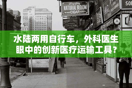 水陆两用自行车，外科医生眼中的创新医疗运输工具？