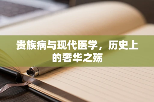 贵族病与现代医学，历史上的奢华之殇