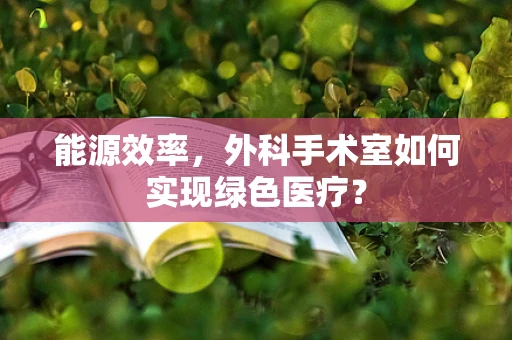 能源效率，外科手术室如何实现绿色医疗？