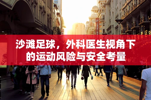 沙滩足球，外科医生视角下的运动风险与安全考量