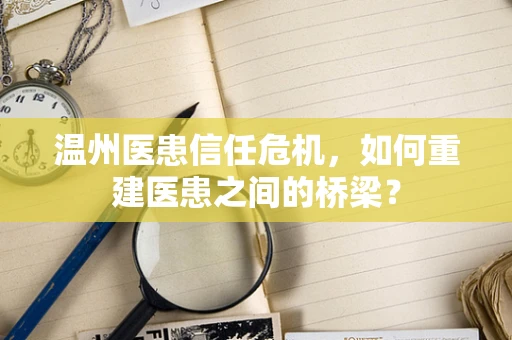 温州医患信任危机，如何重建医患之间的桥梁？
