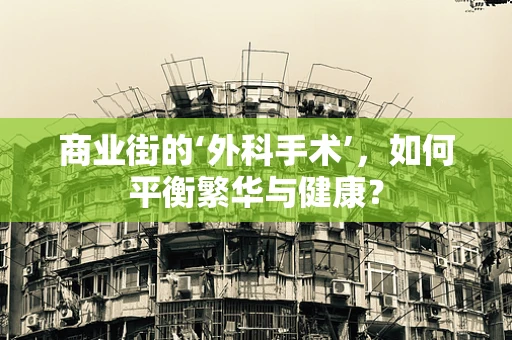 商业街的‘外科手术’，如何平衡繁华与健康？