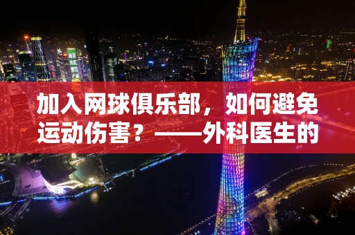加入网球俱乐部，如何避免运动伤害？——外科医生的视角