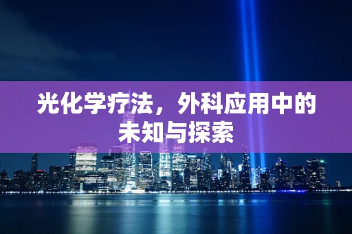 光化学疗法，外科应用中的未知与探索