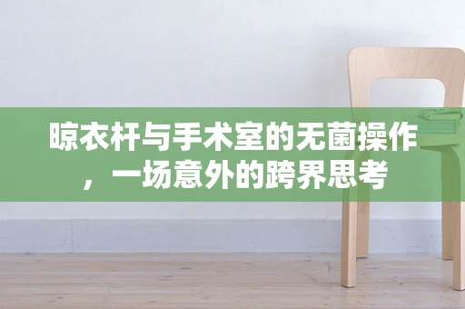 晾衣杆与手术室的无菌操作，一场意外的跨界思考