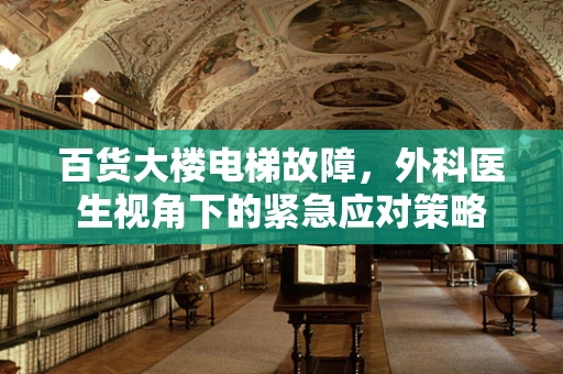 百货大楼电梯故障，外科医生视角下的紧急应对策略