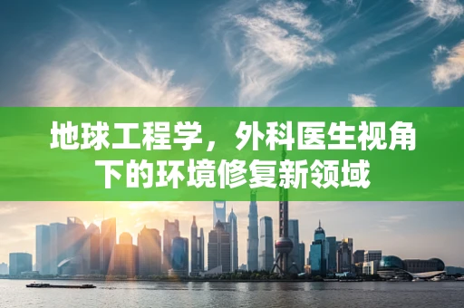 地球工程学，外科医生视角下的环境修复新领域
