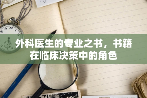 外科医生的专业之书，书籍在临床决策中的角色