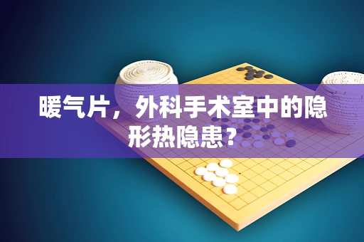 暖气片，外科手术室中的隐形热隐患？