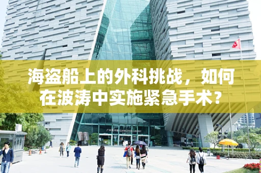 海盗船上的外科挑战，如何在波涛中实施紧急手术？