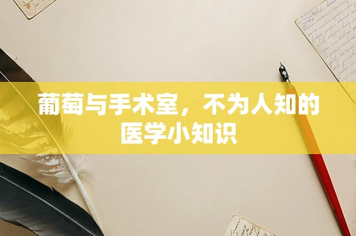 葡萄与手术室，不为人知的医学小知识