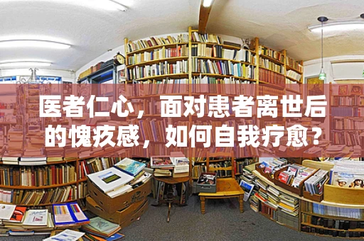 医者仁心，面对患者离世后的愧疚感，如何自我疗愈？
