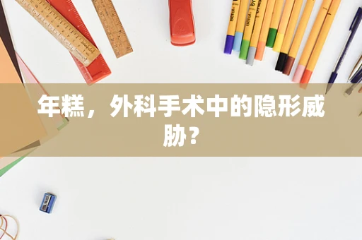 年糕，外科手术中的隐形威胁？